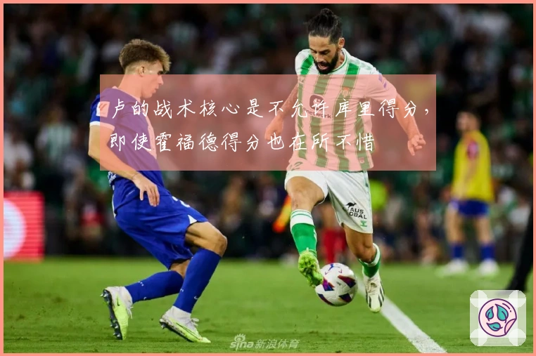 卢的战术核心是不允许库里得分，即使霍福德得分也在所不惜