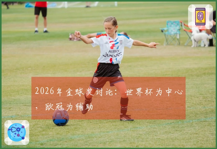 2026年金球奖讨论：世界杯为中心，欧冠为辅助