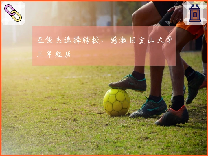王俊杰选择转校，感激旧金山大学三年经历