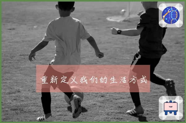 重新定义我们的生活方式