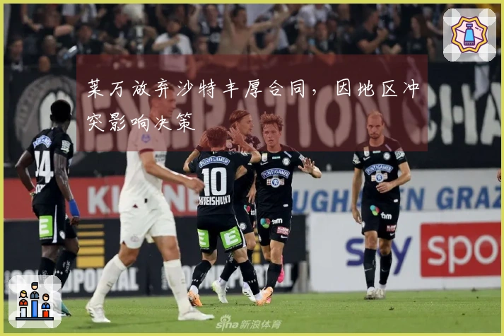 莱万放弃沙特丰厚合同，因地区冲突影响决策
