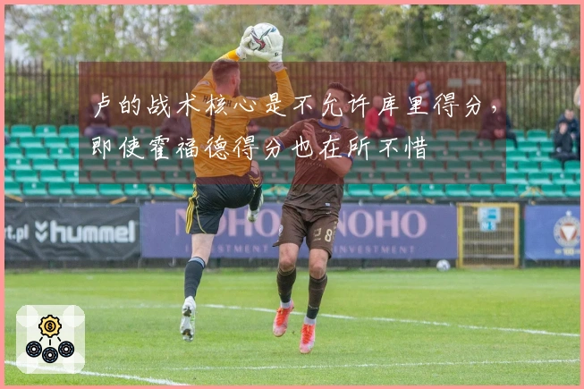 卢的战术核心是不允许库里得分，即使霍福德得分也在所不惜