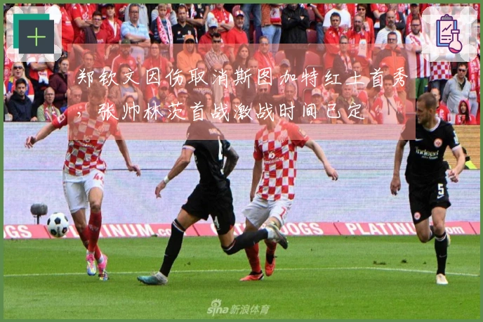 郑钦文因伤取消斯图加特红土首秀，张帅林茨首战激战时间已定