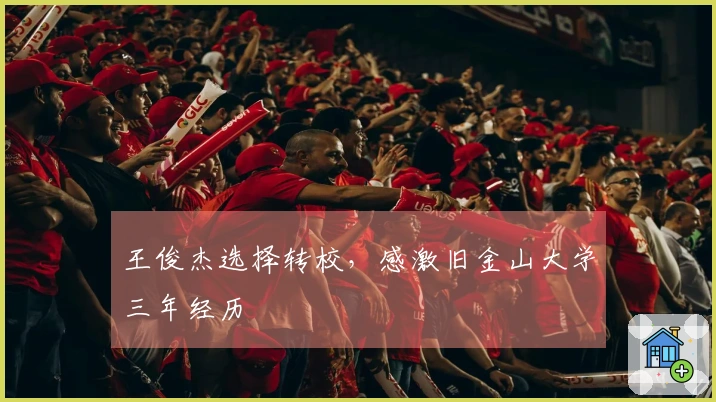 王俊杰选择转校，感激旧金山大学三年经历