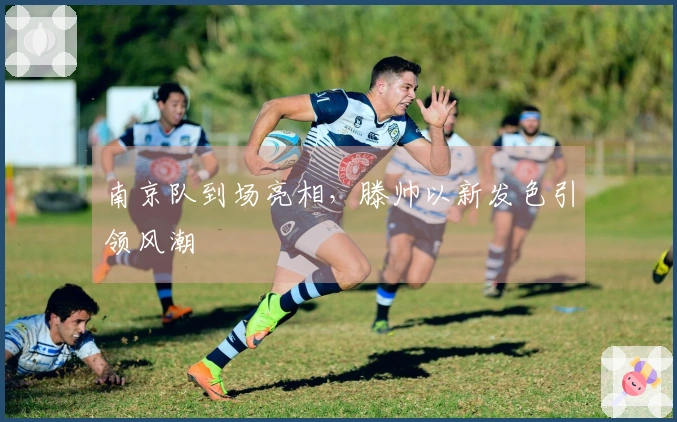 南京队到场亮相，滕帅以新发色引领风潮