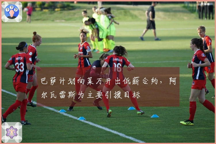 巴萨计划向莱万开出低薪合约，阿尔瓦雷斯为主要引援目标