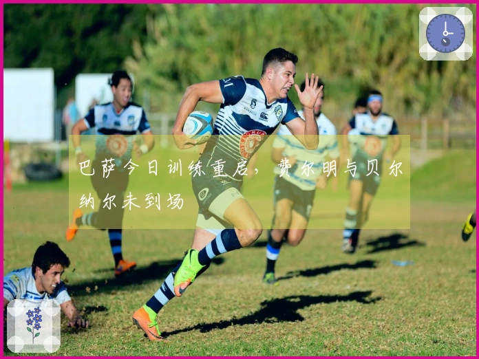巴萨今日训练重启，费尔明与贝尔纳尔未到场