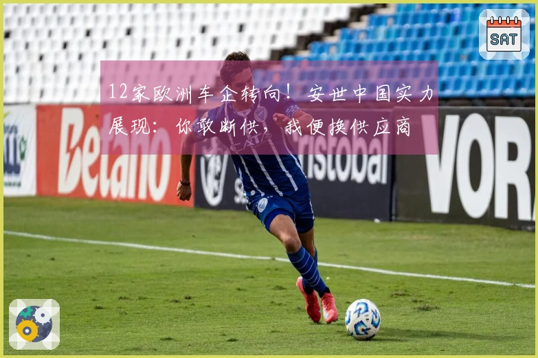 12家欧洲车企转向！安世中国实力展现：你敢断供，我便换供应商