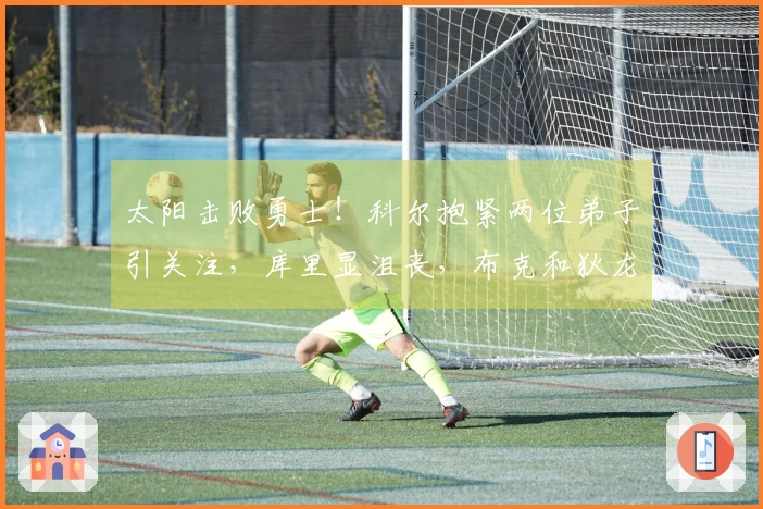 太阳击败勇士！科尔抱紧两位弟子引关注，库里显沮丧，布克和狄龙喜形于色