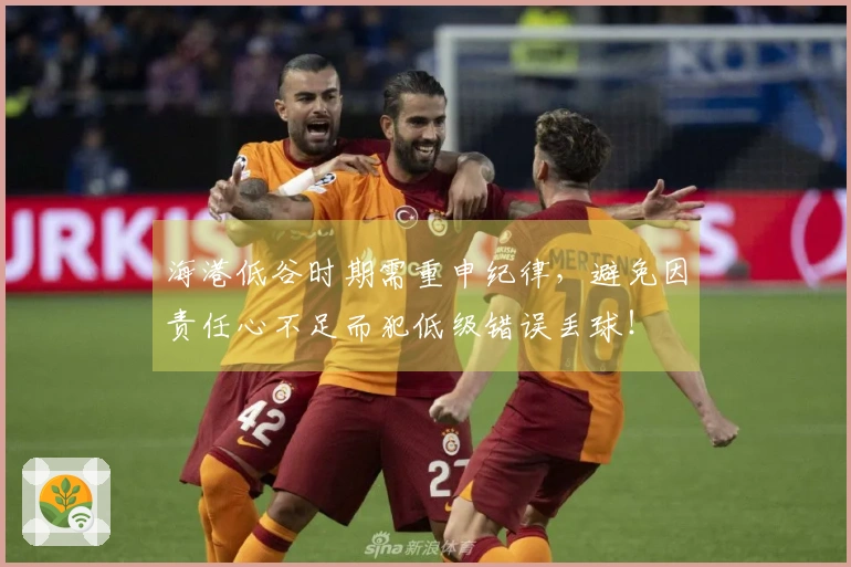 海港低谷时期需重申纪律，避免因责任心不足而犯低级错误丢球！