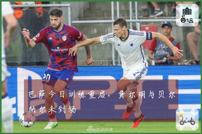 巴萨今日训练重启，费尔明与贝尔纳尔未到场