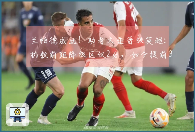 兰帕德成就！助考文垂晋级英超：执教前距降级区仅2分，如今提前3轮升班