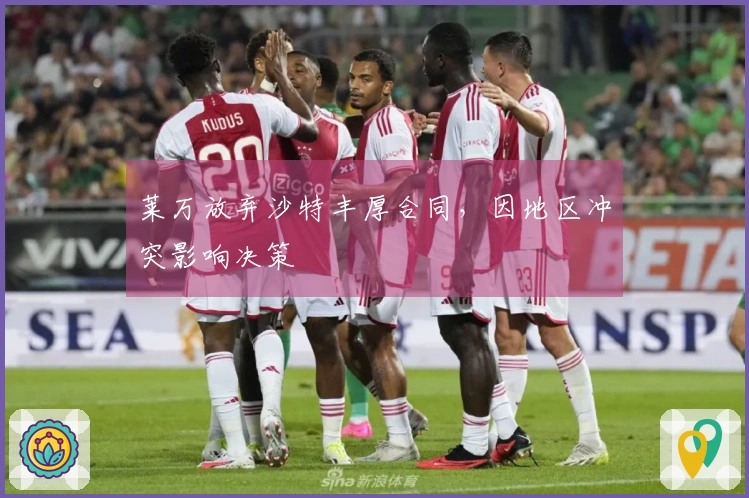 莱万放弃沙特丰厚合同，因地区冲突影响决策