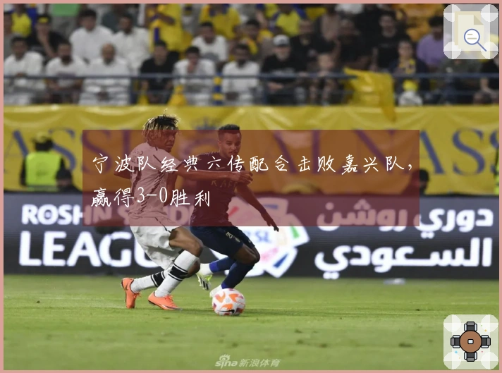 宁波队经典六传配合击败嘉兴队，赢得3-0胜利